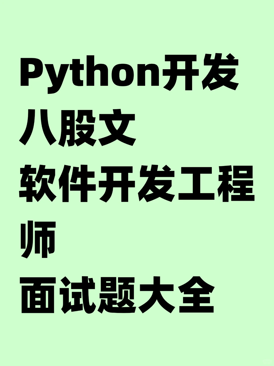 软件开发工程师面试题大全🔥