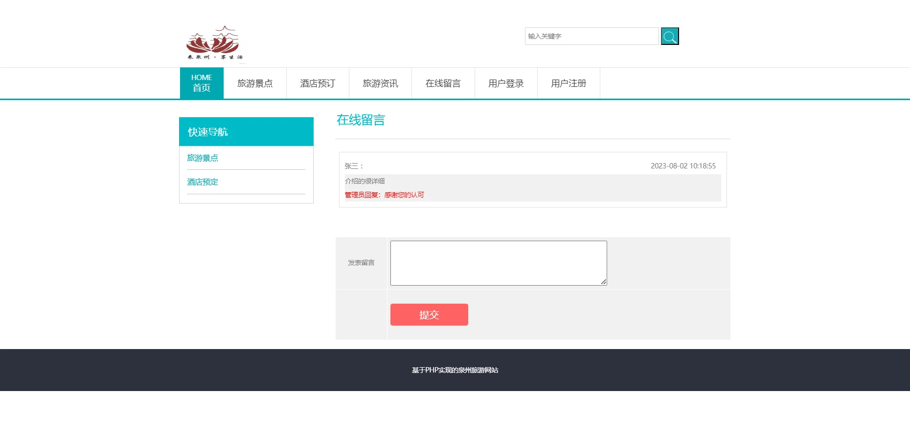PHP泉州旅游网站