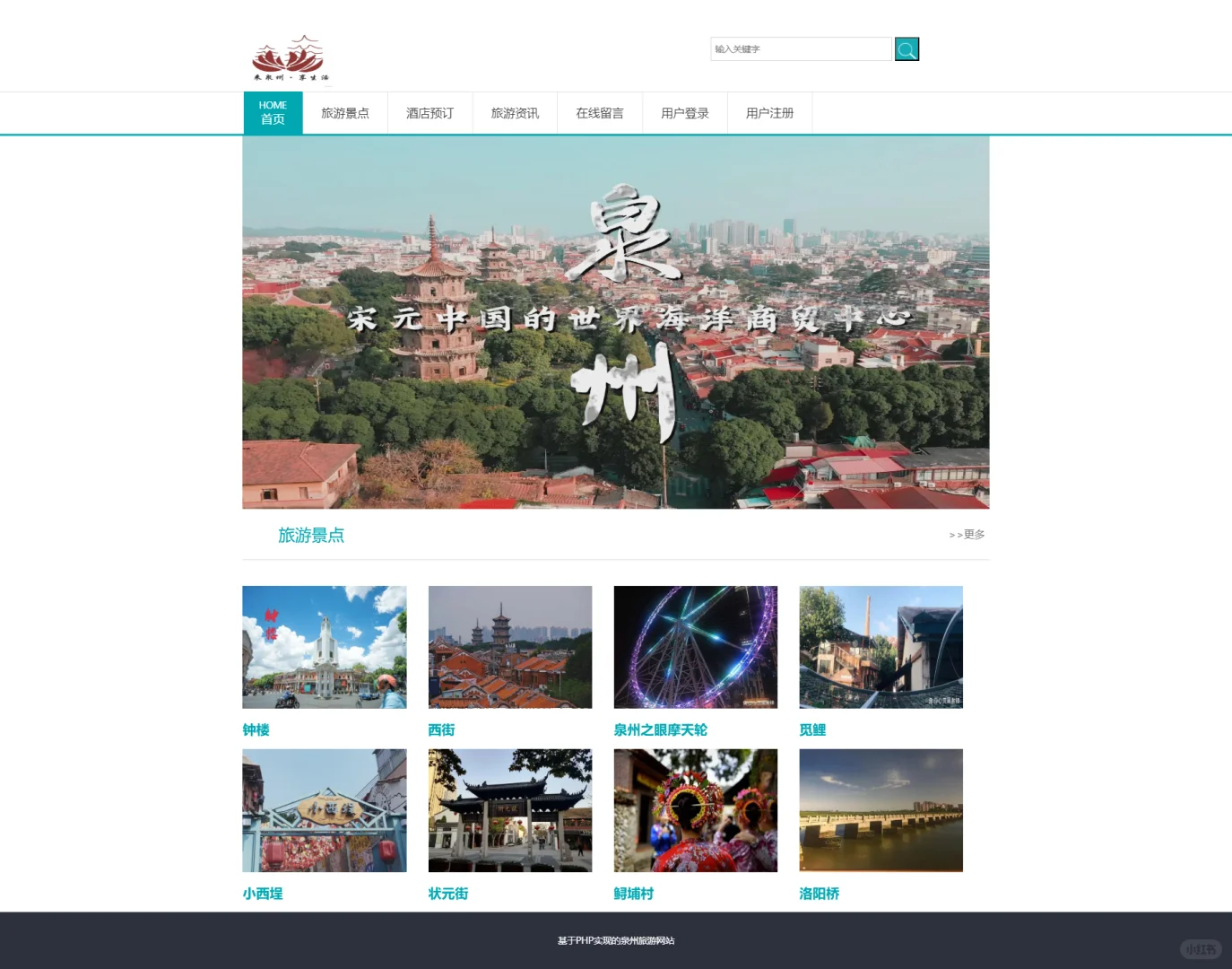 PHP泉州旅游网站