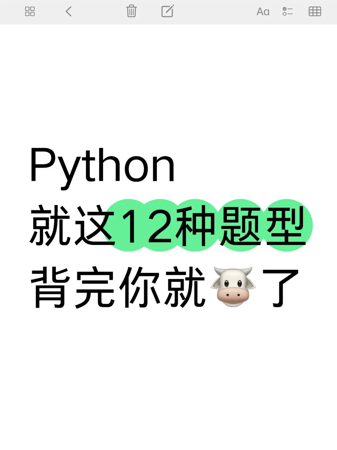 Python就这12种题型，背完你就🐮了！！