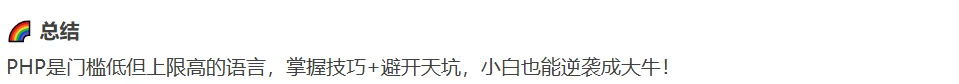🔥 PHP学习避坑指南｜零基础逆袭必看！