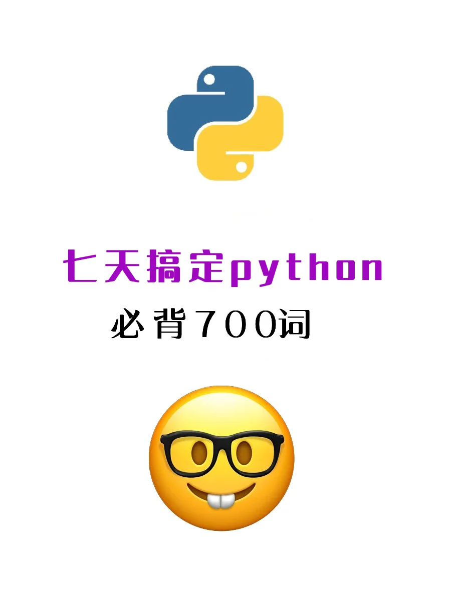 七天搞定Python必背700词