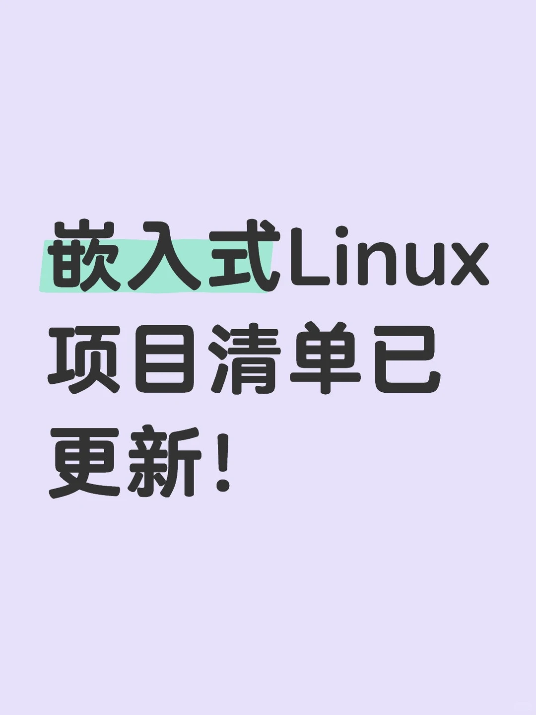 嵌入式Linux项目清单已更新！