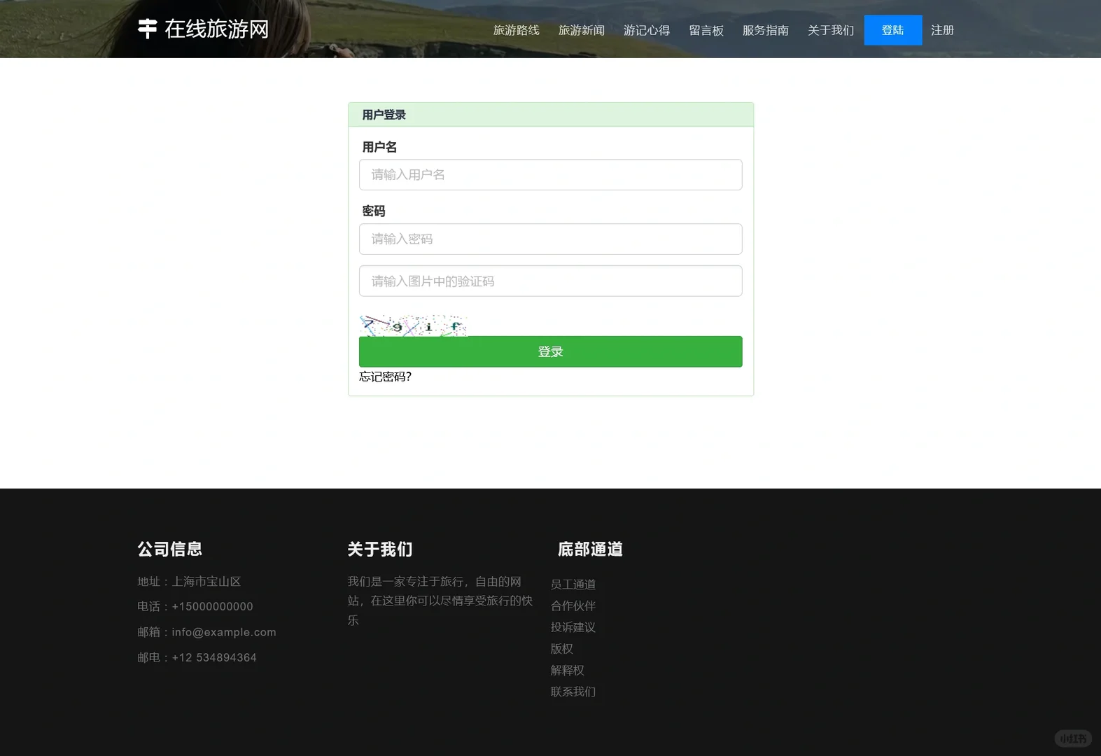 PHP在线旅游网站