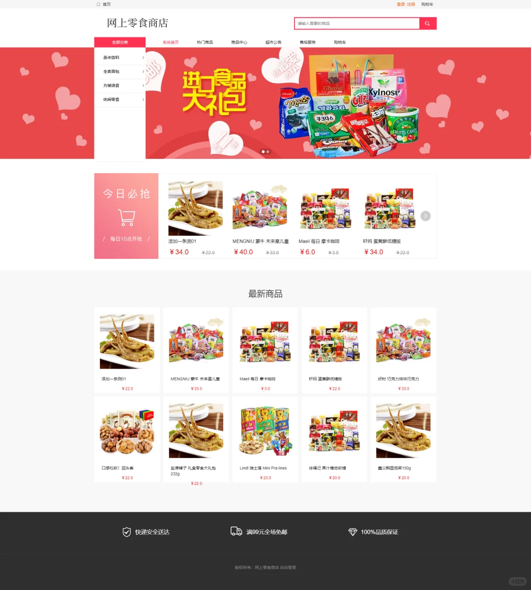 PHP网上零食商城销售系统