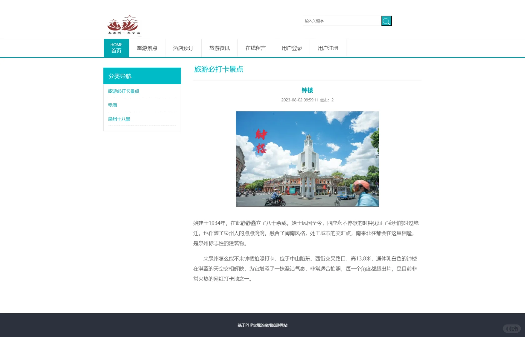 PHP泉州旅游网站