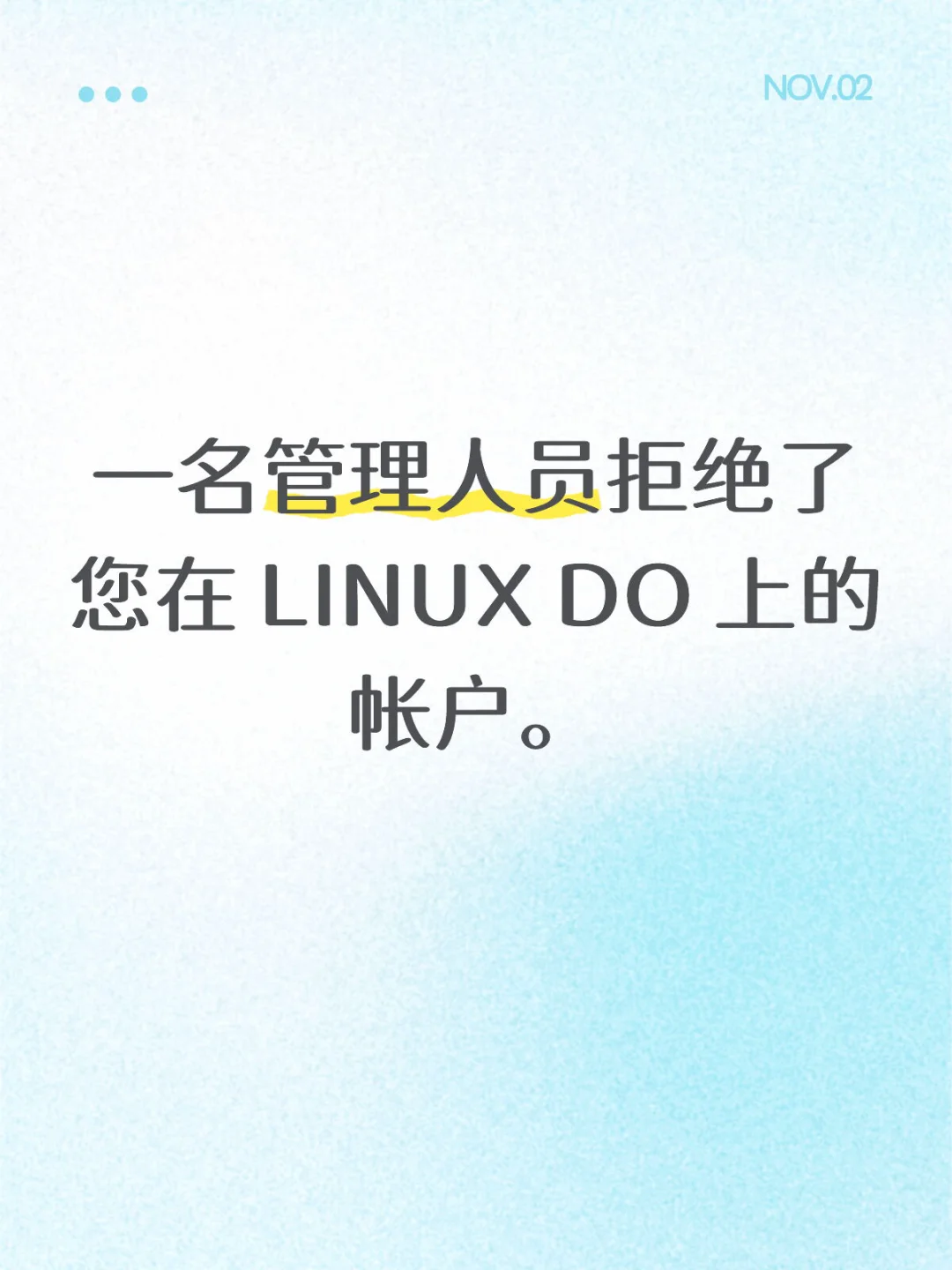 一名管理人员拒绝了您在 LINUX DO 上的帐户