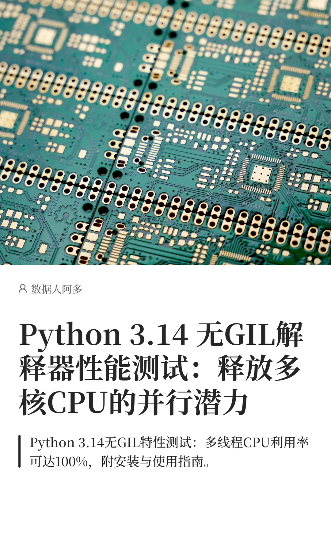 Python 3.14 无GIL解释器性能测试：释放多