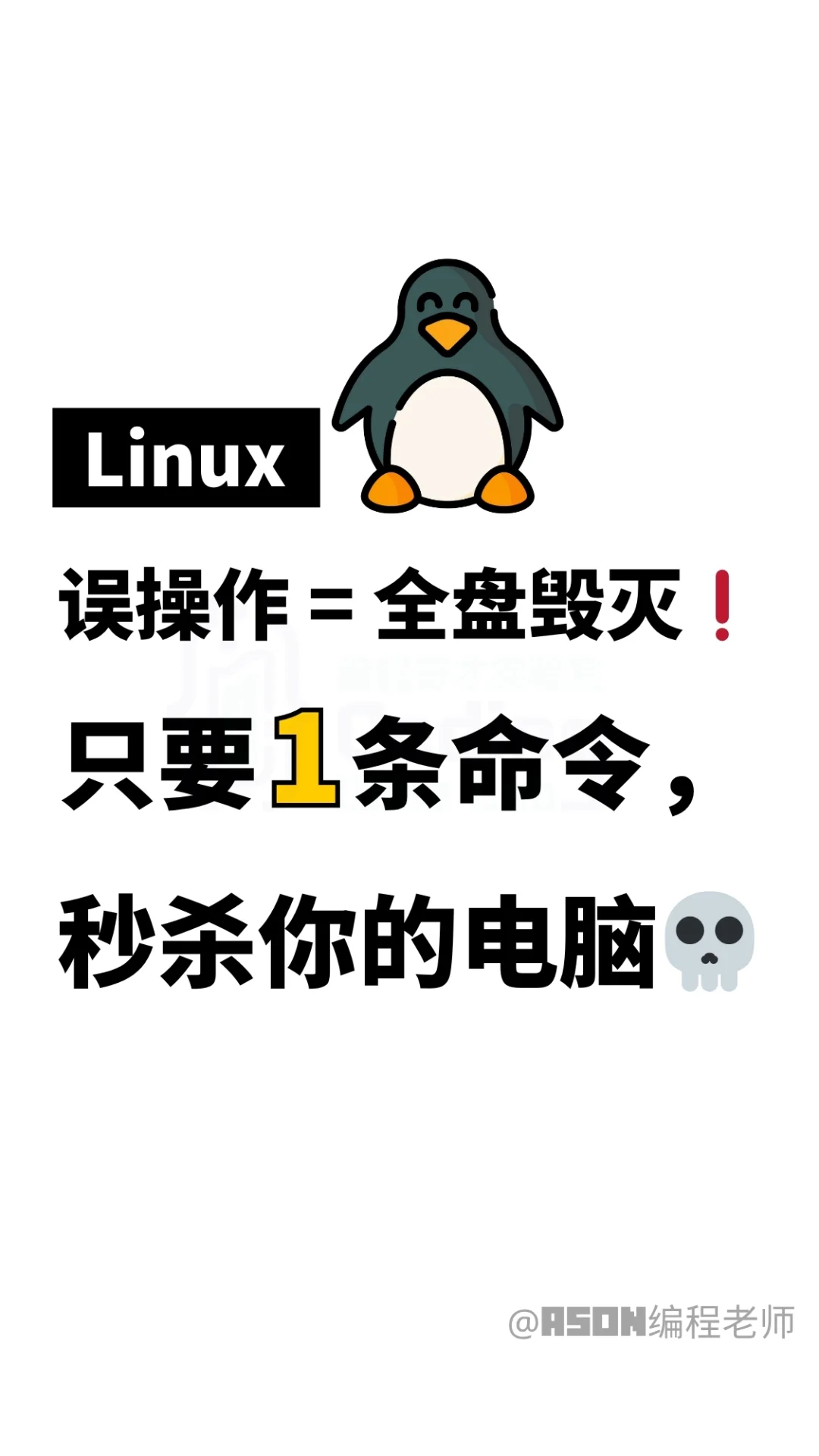 有一条命令，被称为Linux的“自杀指令”..