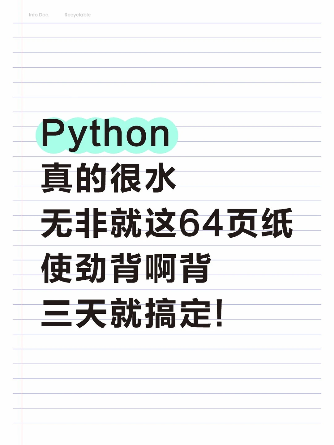 Python真的超简单!背完这几页直接起飞