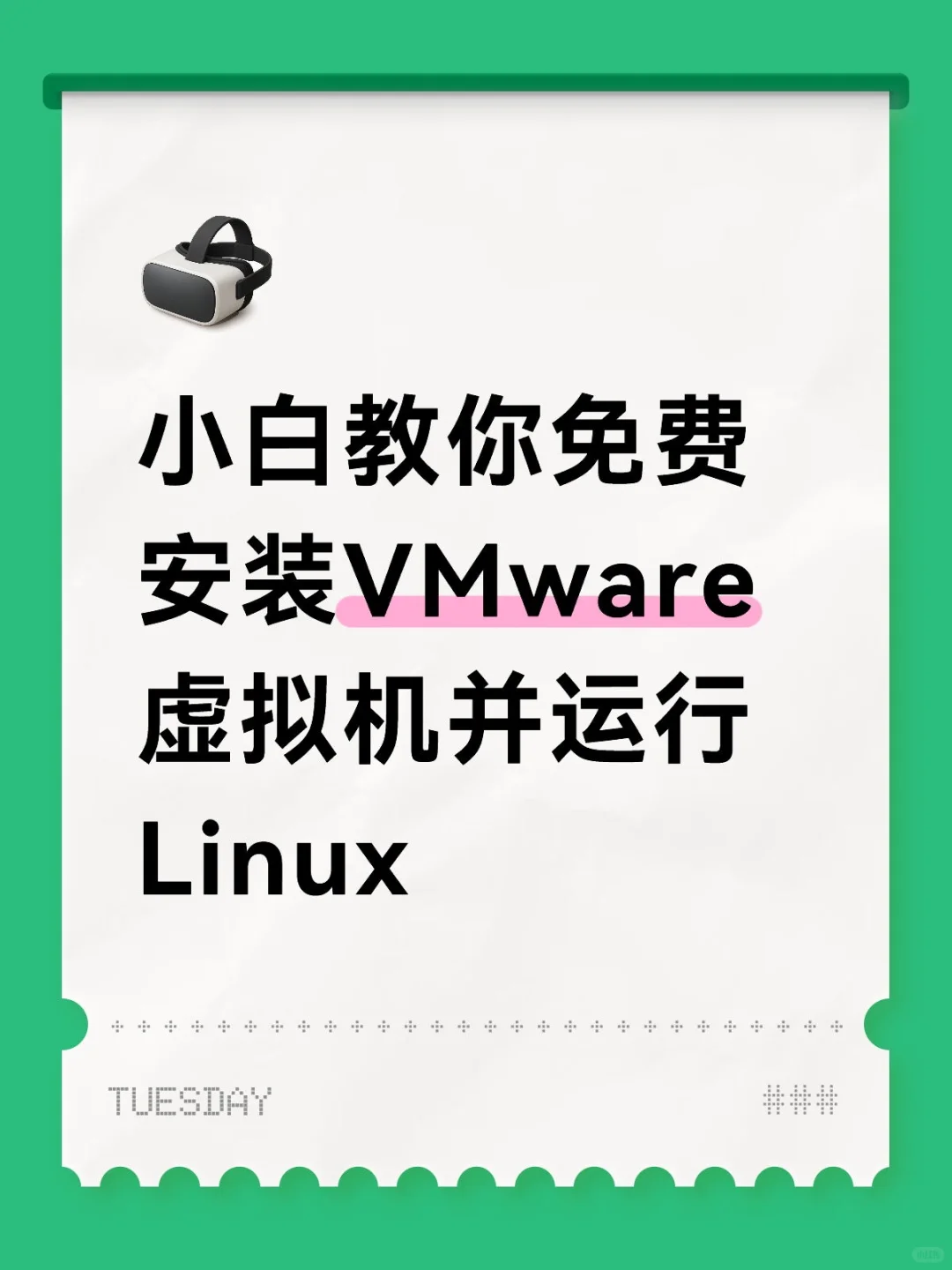 小白教你免费安装VMware虚拟机并运行Linux