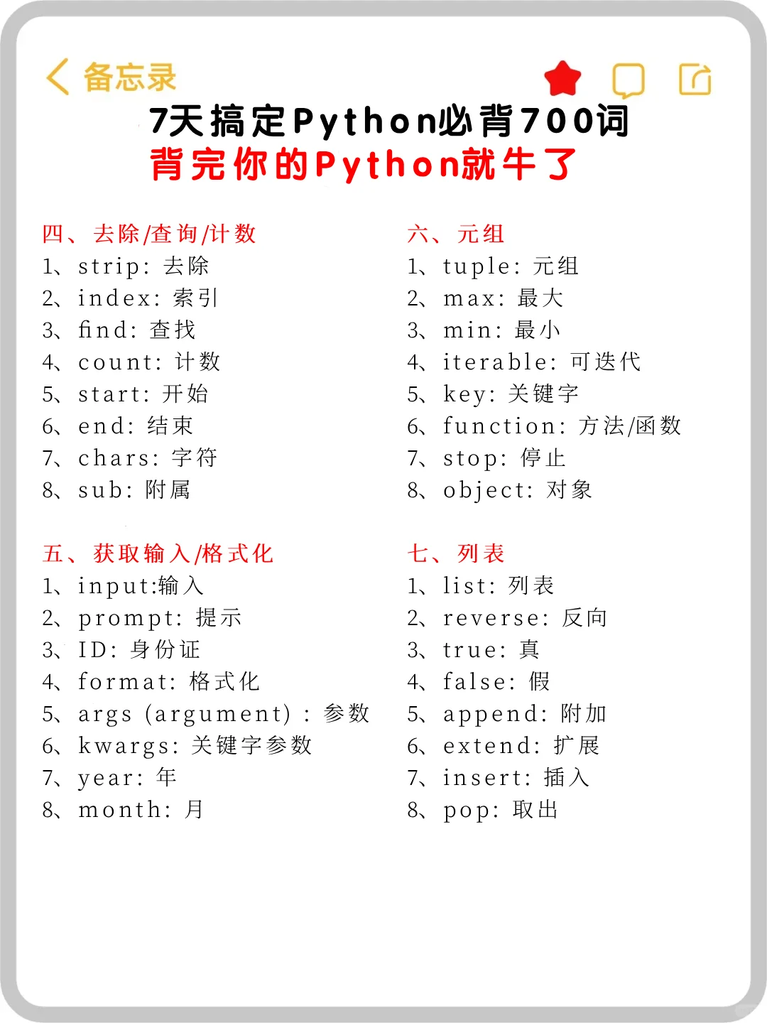 七天搞定Python必背700词