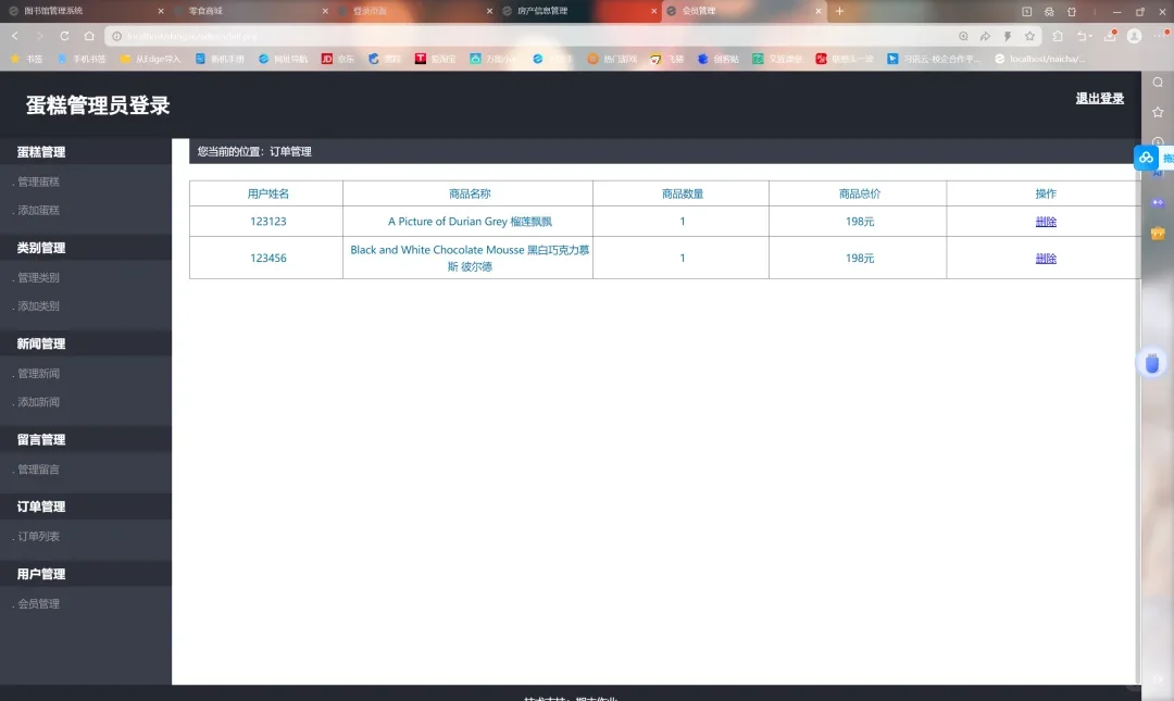 PHP蛋糕店管理系统（详细报告）
