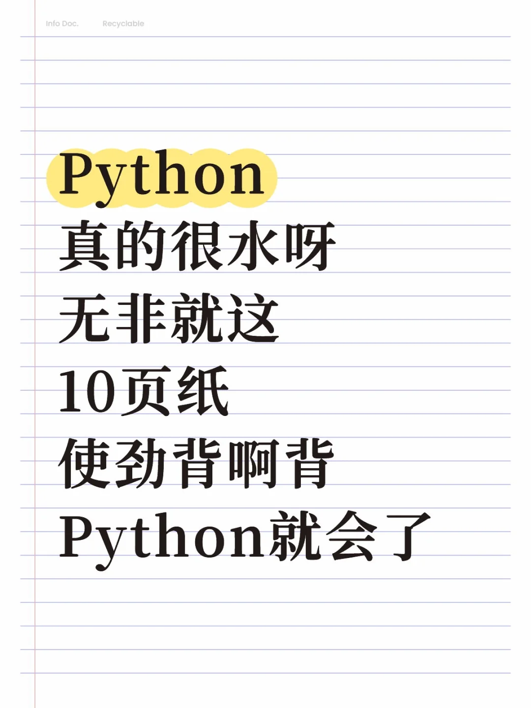 （邪修版）学Python看这10页纸就够了