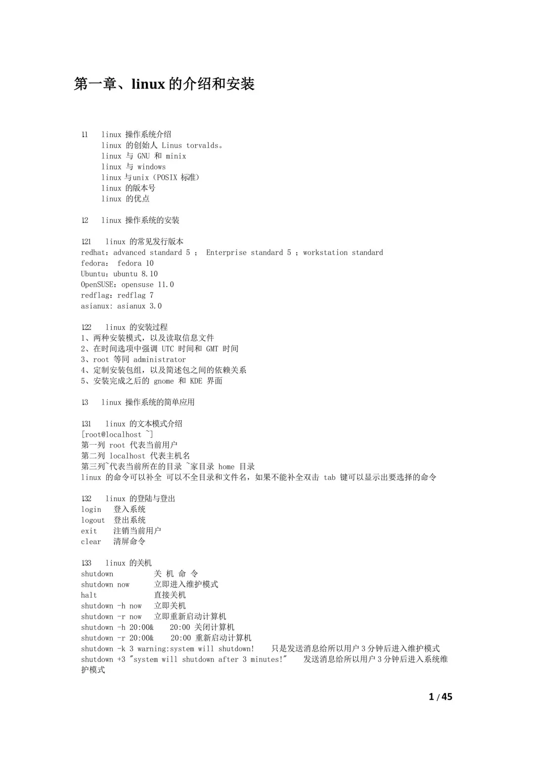 Linux命令大全（45页整理）
