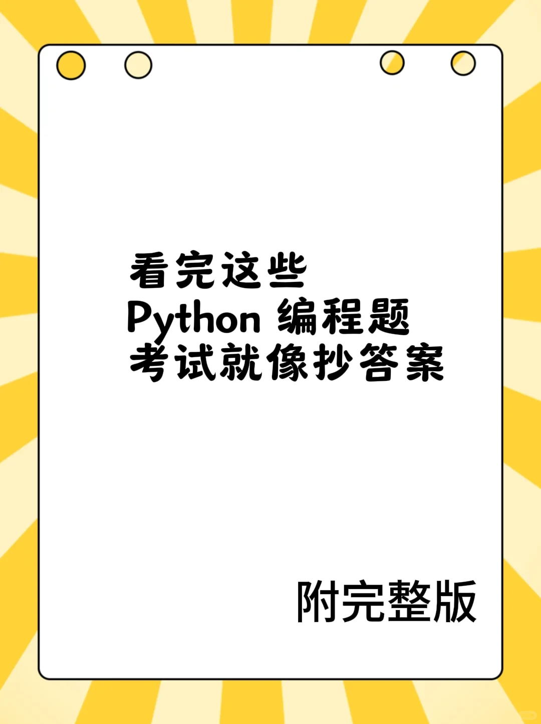 Python常见编程题汇总！考试速成 拒绝挂科