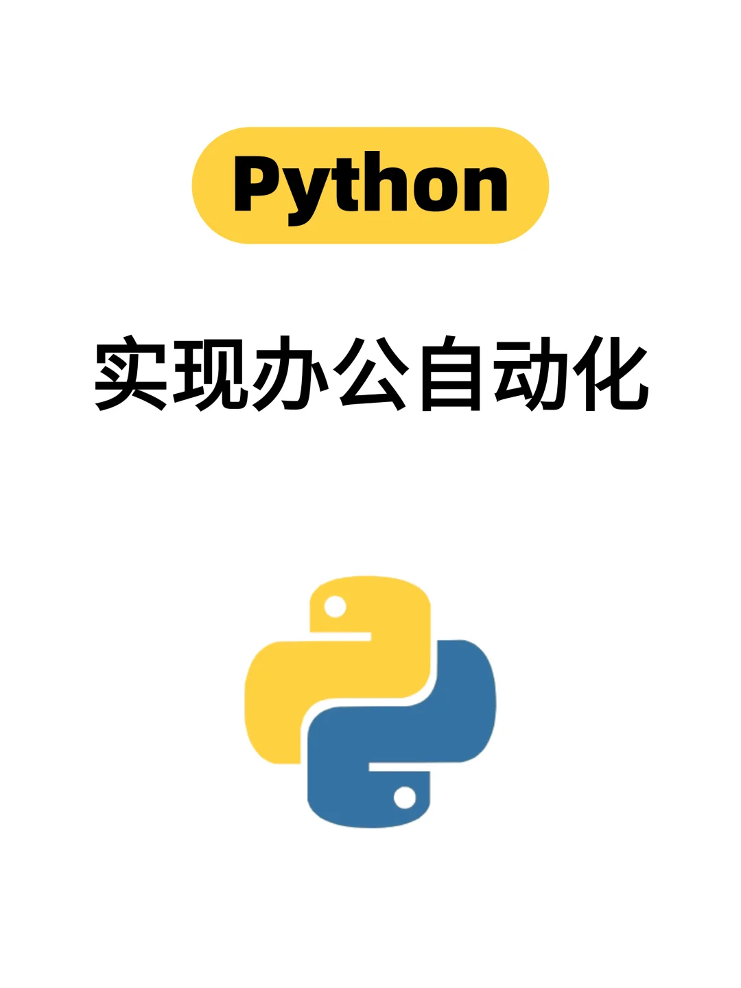 26个让你高效办公的Python自动化项目