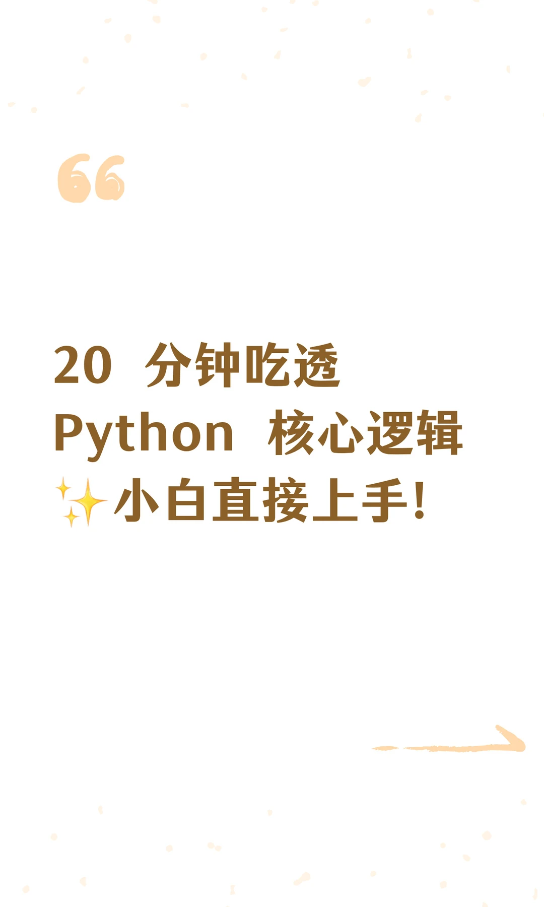 20 分钟吃透 Python 核心逻辑✨小白直接上