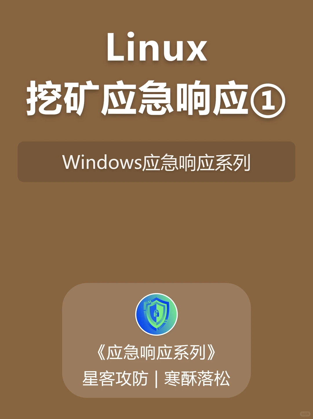30.Linux系统安全 | 挖矿应急响应指南①