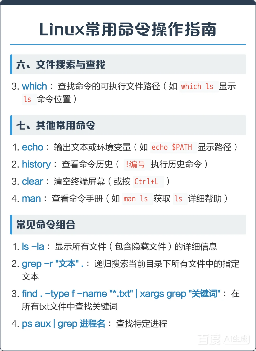 Linux常用命令操作指南