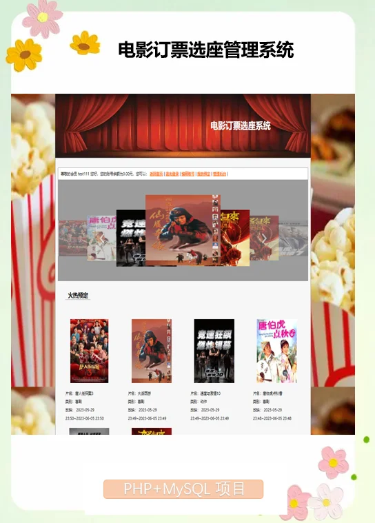 PHP电影订票选座管理系统