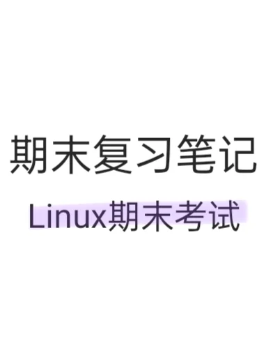 期末笔记|Linux期末考试