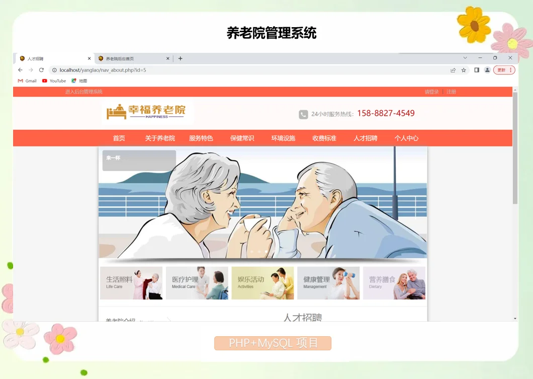 PHP养老院管理系统