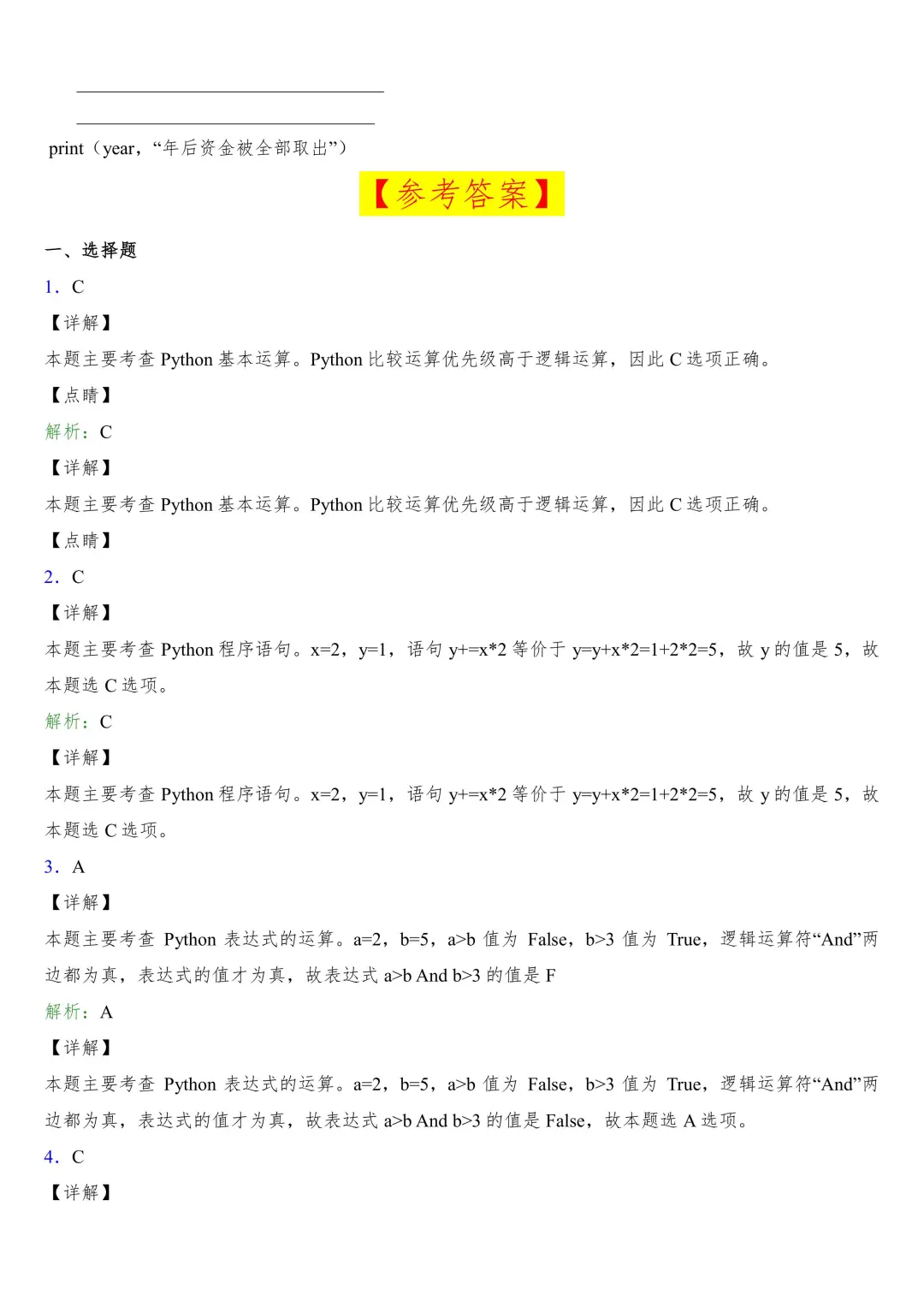 #️⃣Python期末复习试题(含答案)2️⃣