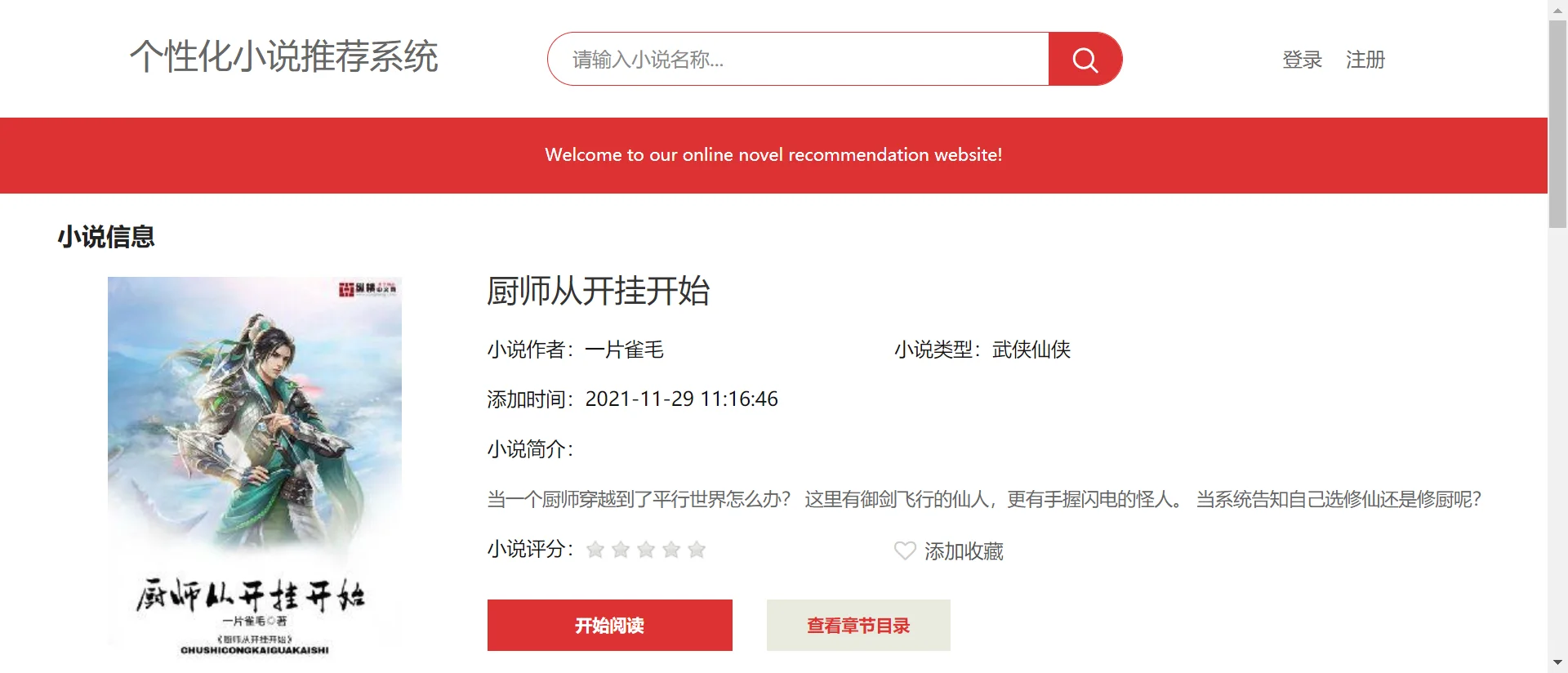 python_个性化小说推荐系统