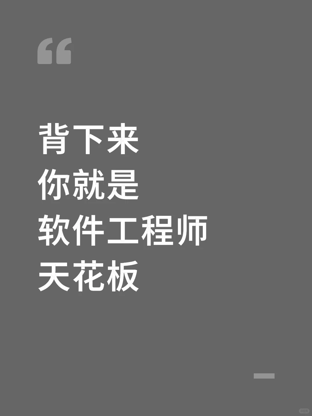 背下来，你就是测试工程师天花板！✊