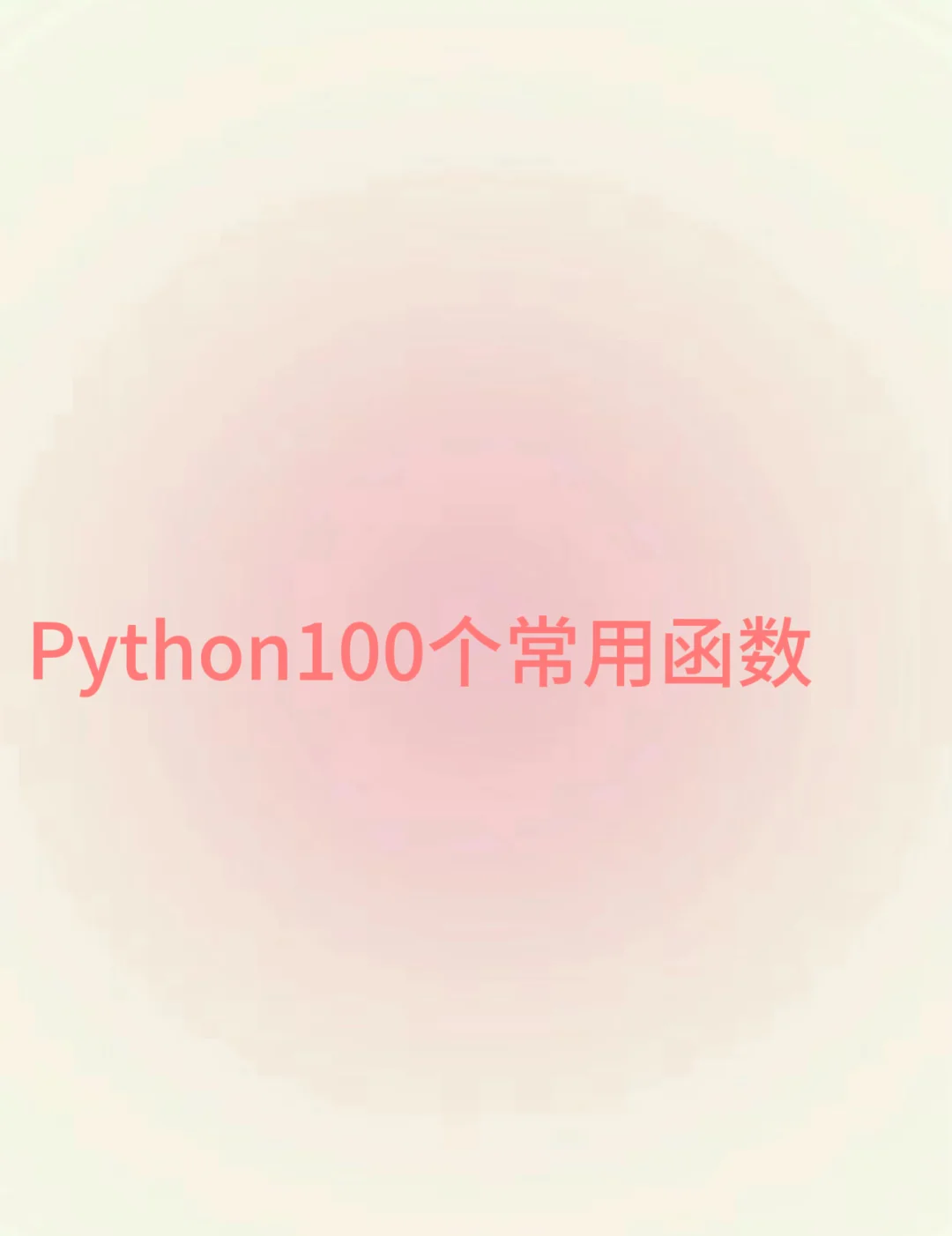 python常用函数