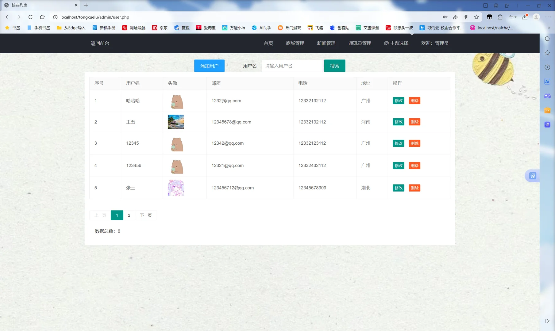 PHP同学录管理网站