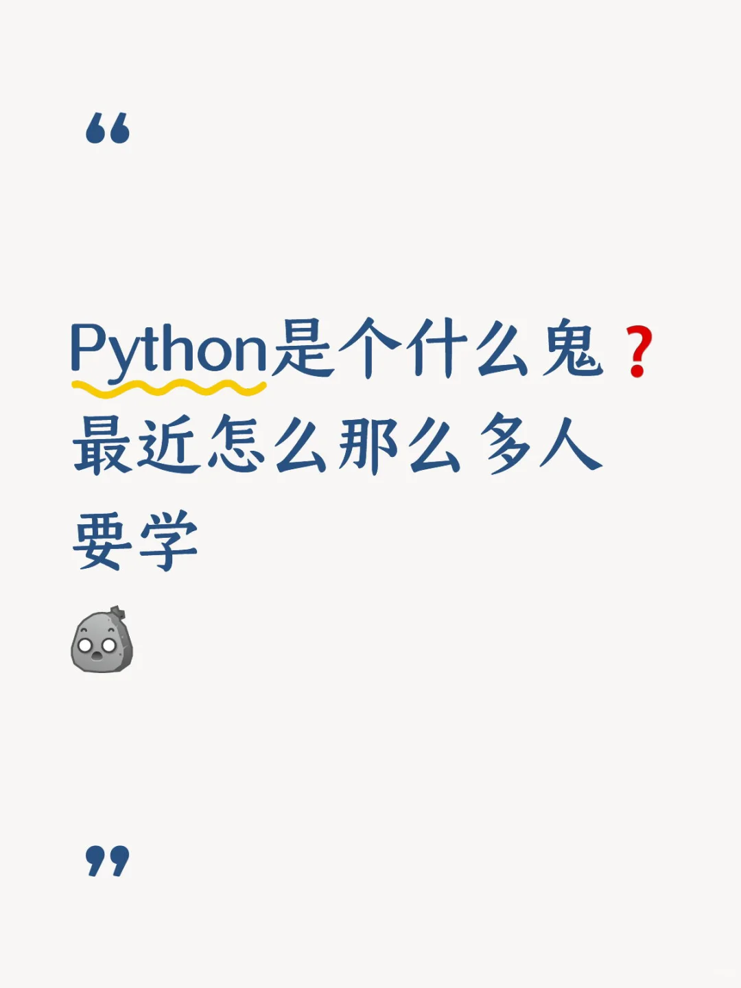 学Python到底干啥用的啊…