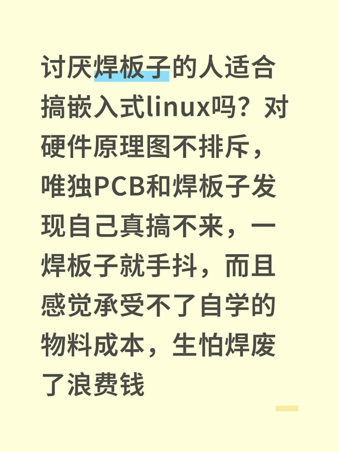 排斥PCB焊板子的人适合走嵌入式linux吗