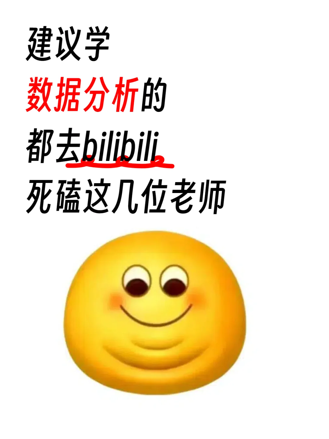 建议学数据分析的都去b站死磕这几位老师