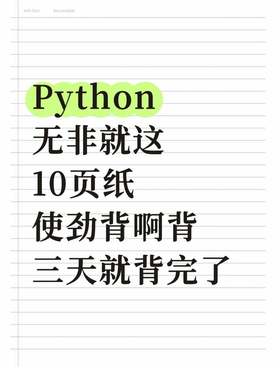 学Python就背吧，一背一个不吱声！