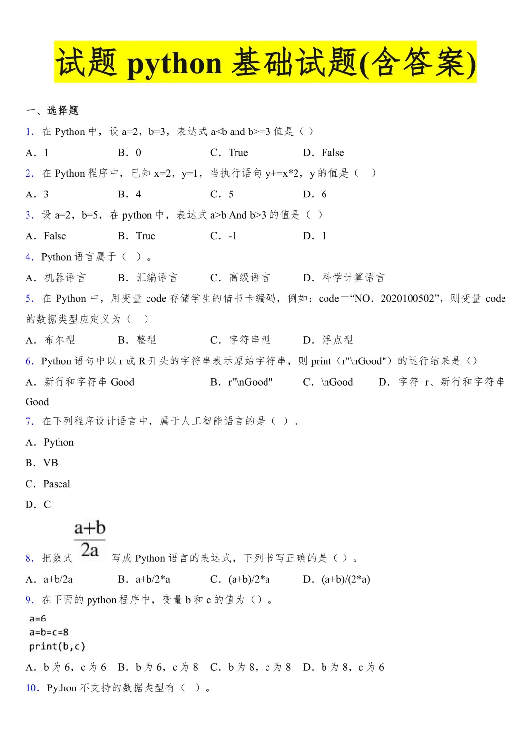 #️⃣Python期末复习试题(含答案)2️⃣