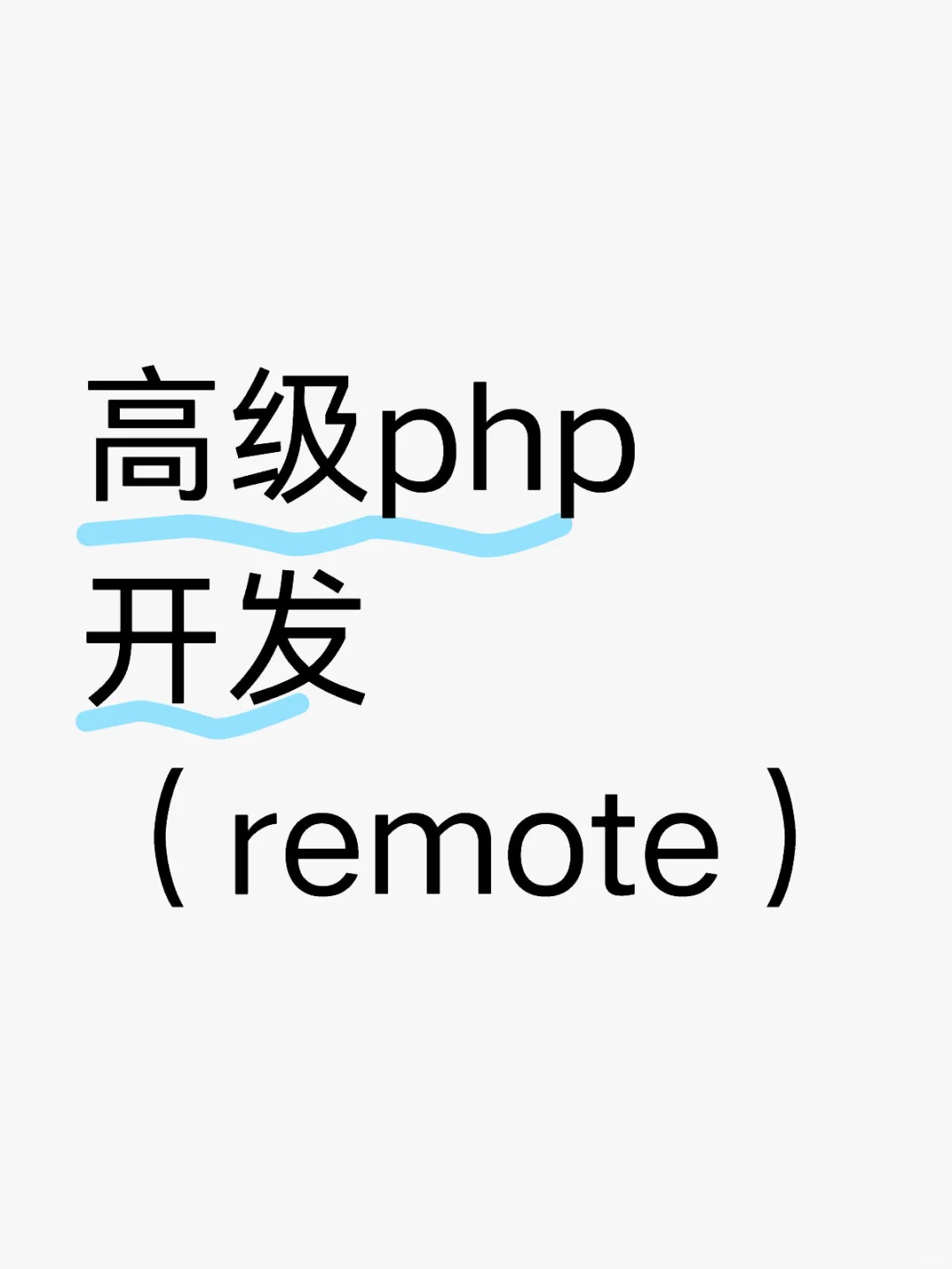 高级php开发 （remote）