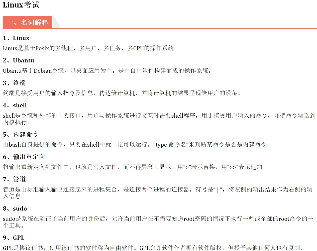 期末笔记|Linux期末考试
