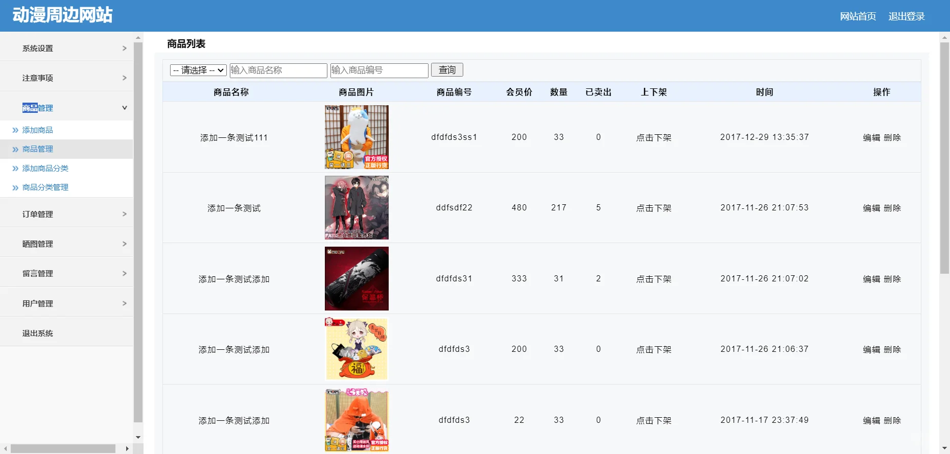 PHP动漫周边商城