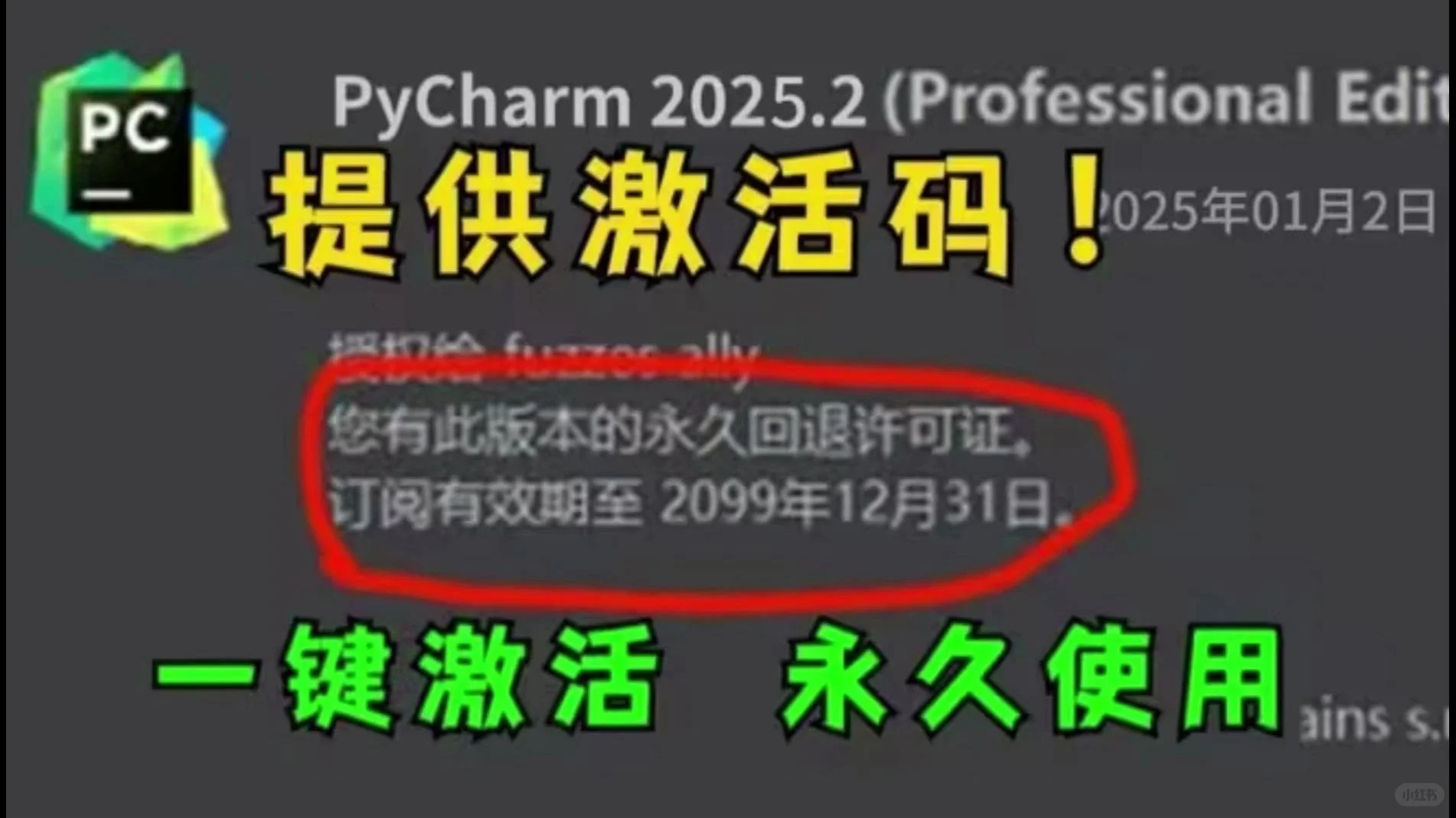 一键激活pycharm/Python激活至2099