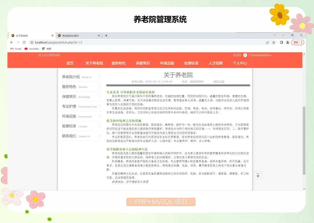PHP养老院管理系统