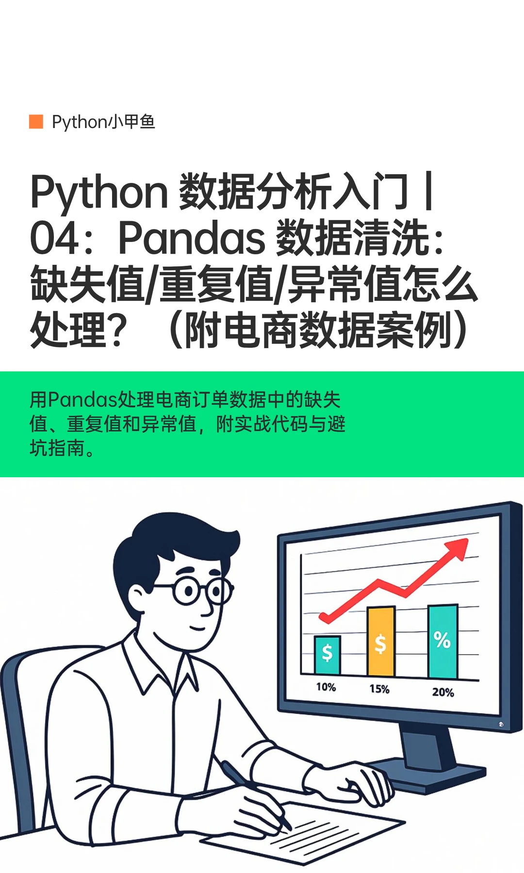 Python 数据分析入门｜04：Pandas 数据清洗