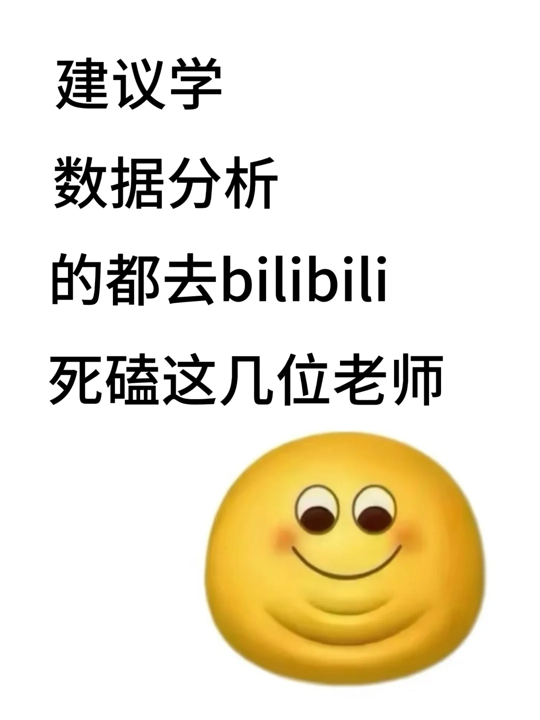 建议学数据分析的都去b站死磕这几位老师...