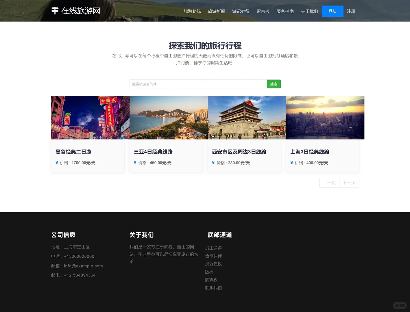 PHP在线旅游网站