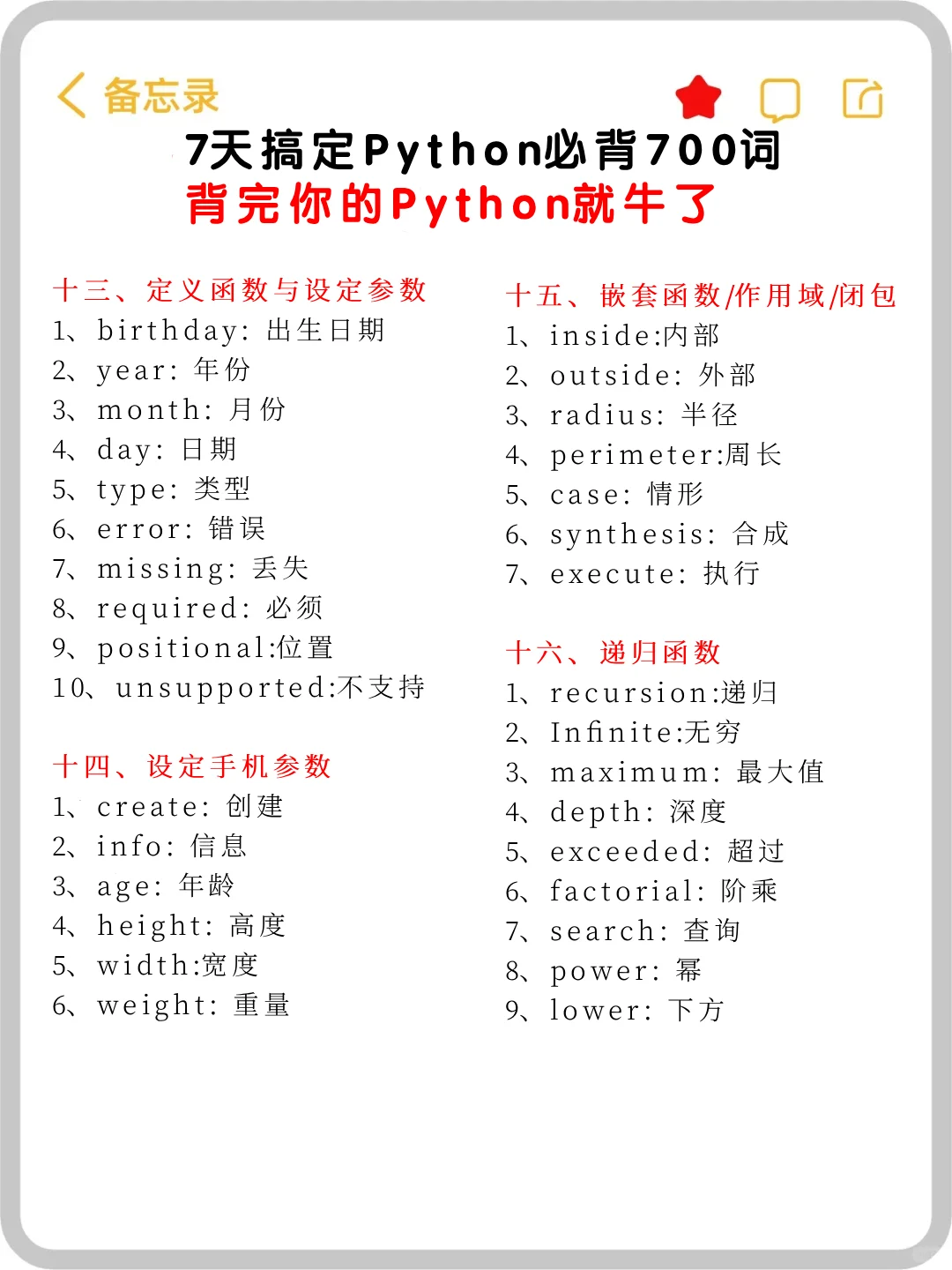 七天搞定Python必背700词