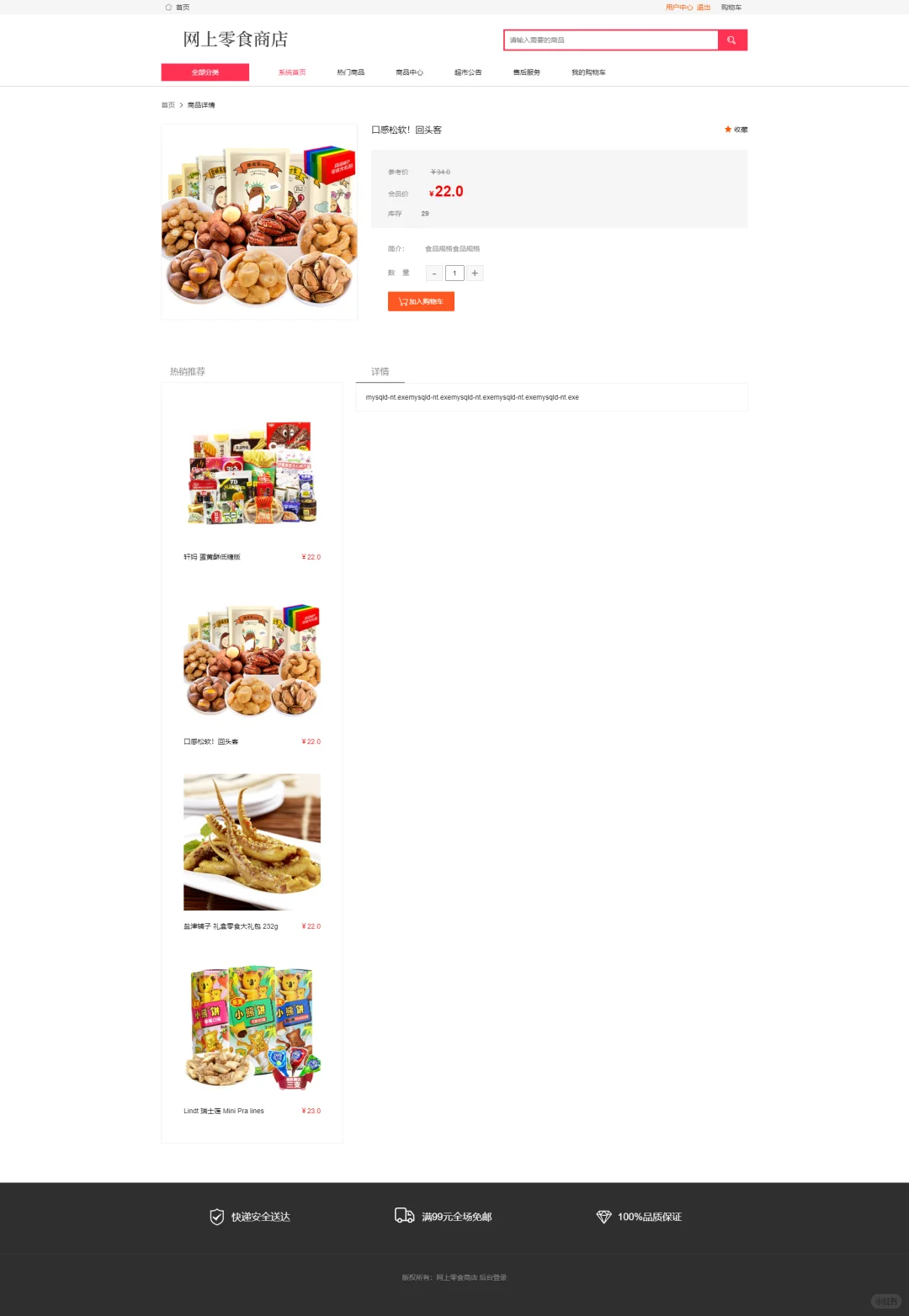 PHP网上零食商城销售系统