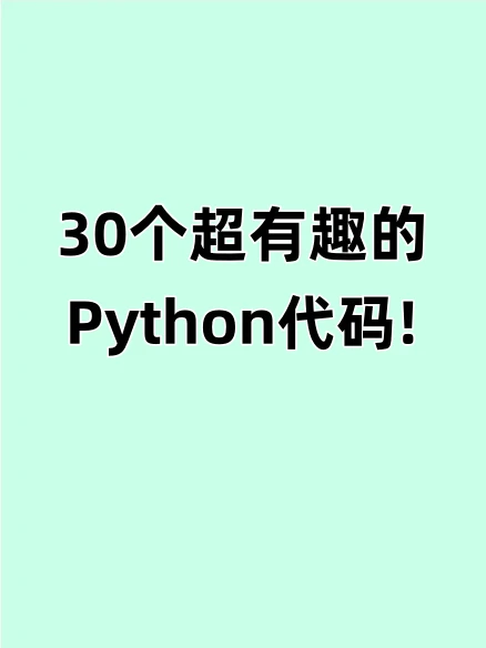 30个敲有趣的Python 代码，让你从入门到上头