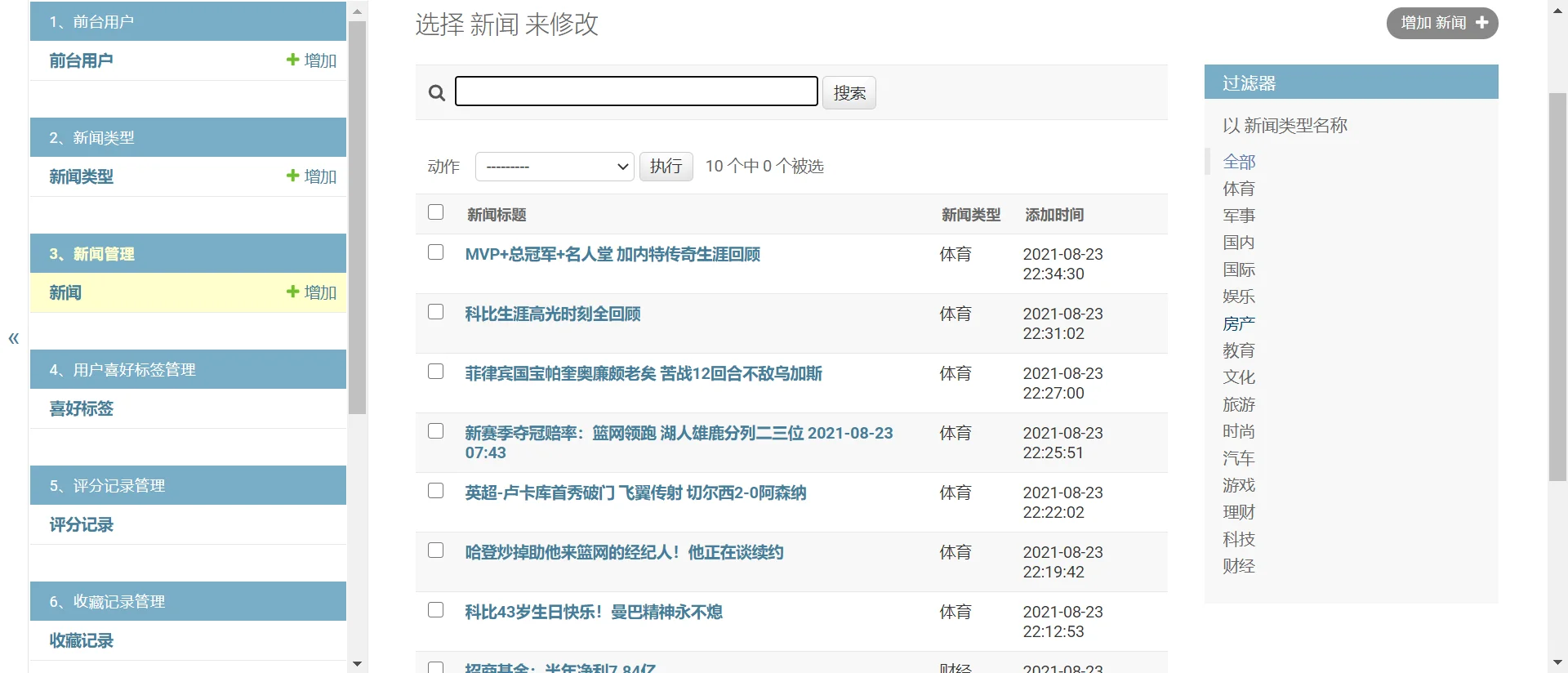 python_个性化新闻推荐系统