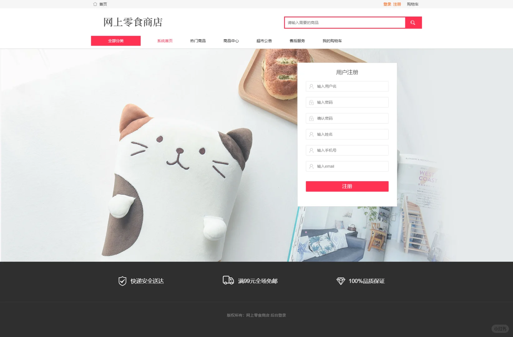 PHP网上零食商城销售系统